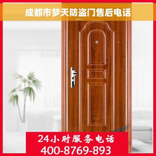 成都市梦天防盗门售后电话 成都市梦天防盗门售后电话