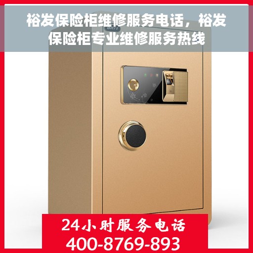 裕发保险柜维修服务电话，裕发保险柜专业维修服务热线