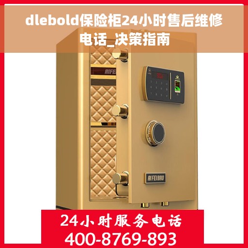 dlebold保险柜24小时售后维修电话_决策指南