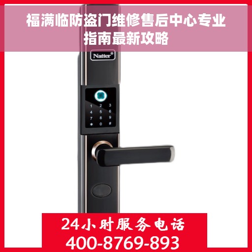 福满临防盗门维修售后中心专业指南最新攻略