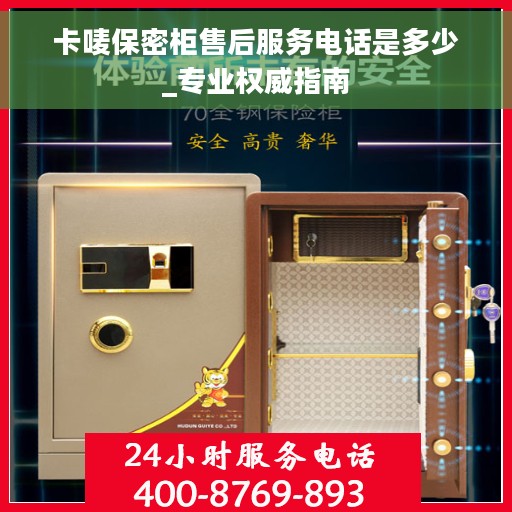 卡唛保密柜售后服务电话是多少_专业权威指南