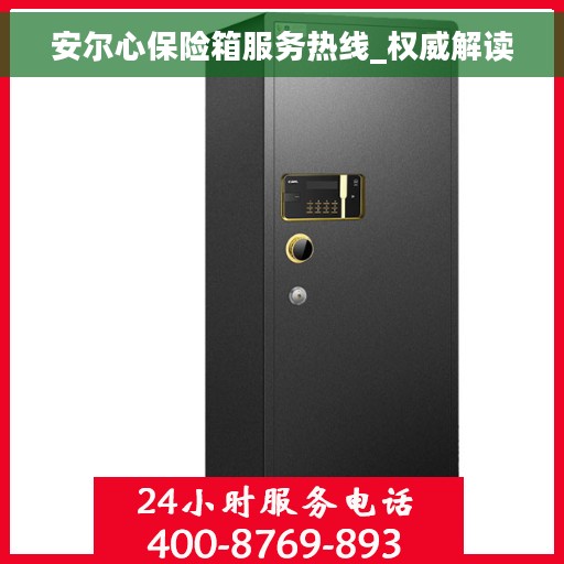安尔心保险箱服务热线_权威解读