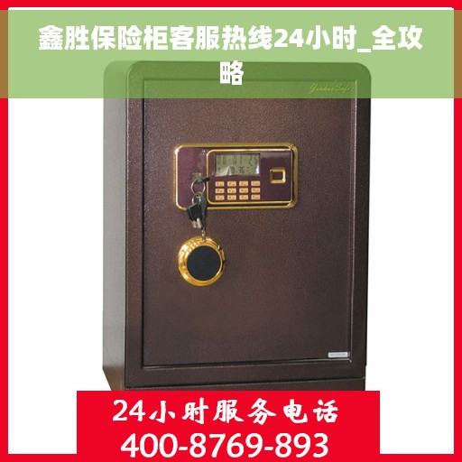 鑫胜保险柜客服热线24小时_全攻略