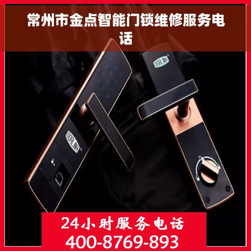 常州市金点智能门锁维修服务电话