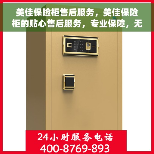 美佳保险柜售后服务，美佳保险柜的贴心售后服务，专业保障，无忧体验