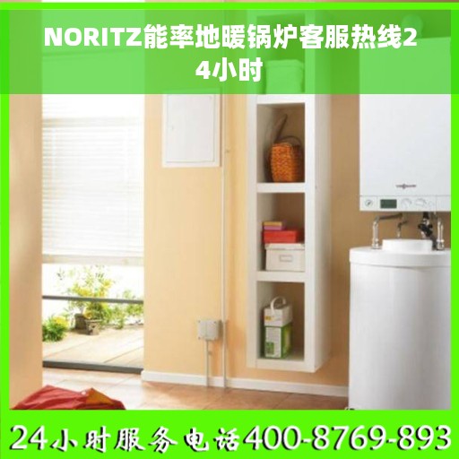 NORITZ能率地暖锅炉客服热线24小时