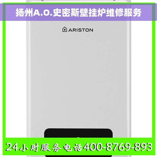 扬州A.O.史密斯壁挂炉维修服务