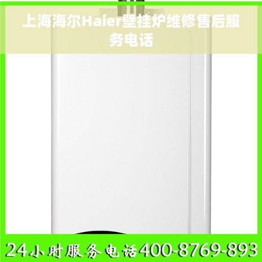 上海海尔Haier壁挂炉维修售后服务电话