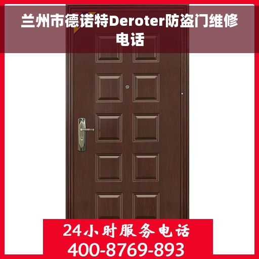 兰州市德诺特Deroter防盗门维修电话