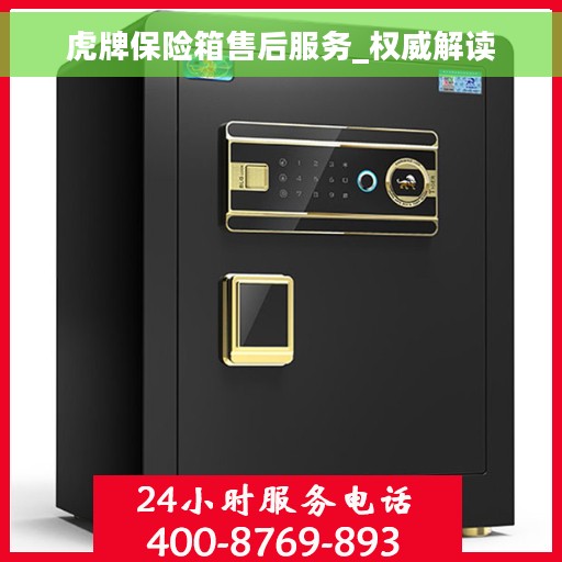 虎牌保险箱售后服务_权威解读
