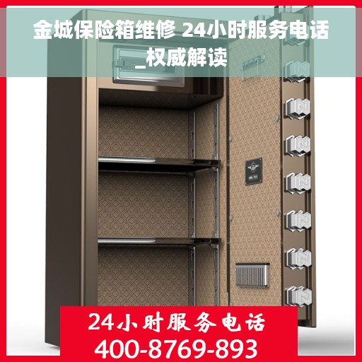 金城保险箱维修 24小时服务电话_权威解读
