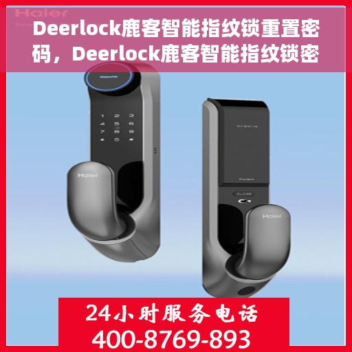 Deerlock鹿客智能指纹锁重置密码，Deerlock鹿客智能指纹锁密码重置攻略