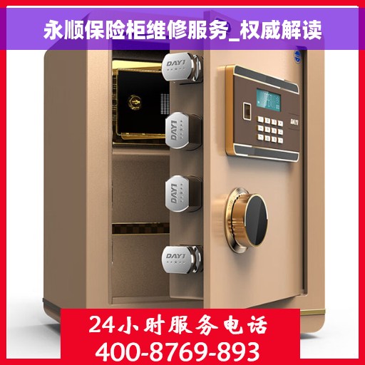 永顺保险柜维修服务_权威解读