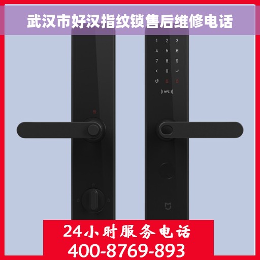武汉市好汉指纹锁售后维修电话