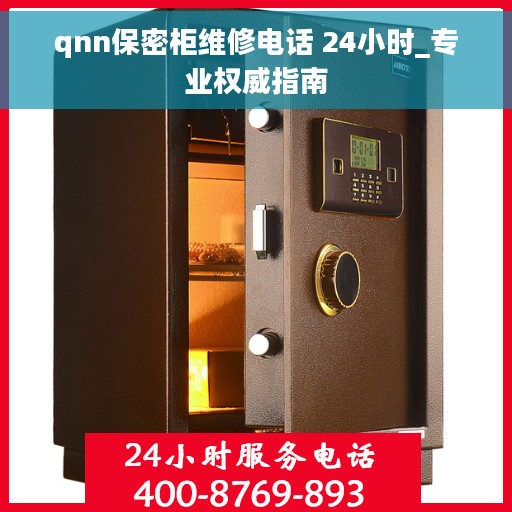 qnn保密柜维修电话 24小时_专业权威指南