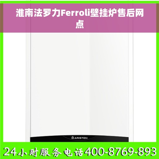 淮南法罗力Ferroli壁挂炉售后网点
