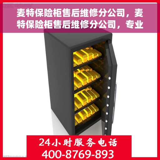 麦特保险柜售后维修分公司，麦特保险柜售后维修分公司，专业解决方案，贴心服务保障