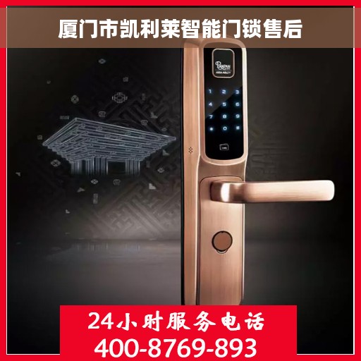 厦门市凯利莱智能门锁售后