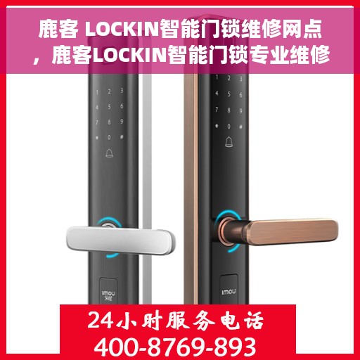 鹿客 LOCKIN智能门锁维修网点，鹿客LOCKIN智能门锁专业维修服务网点全攻略