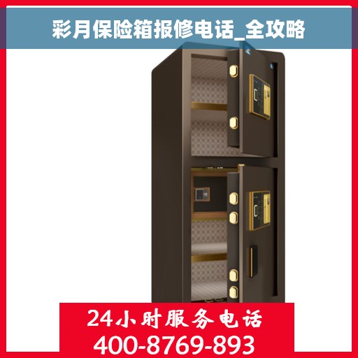 彩月保险箱报修电话_全攻略 彩月保险箱报修电话_全攻略