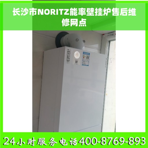 长沙市NORITZ能率壁挂炉售后维修网点