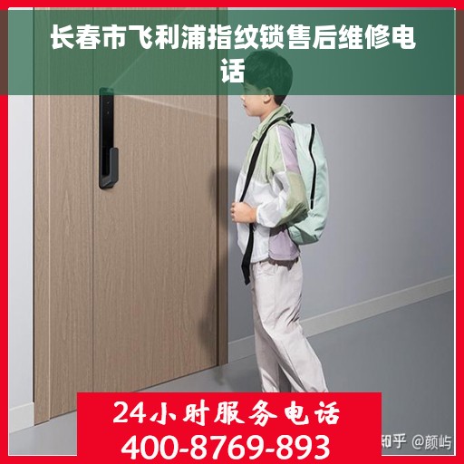长春市飞利浦指纹锁售后维修电话