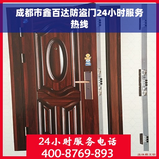 成都市鑫百达防盗门24小时服务热线