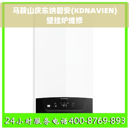 马鞍山庆东纳碧安(KDNAVIEN)壁挂炉维修
