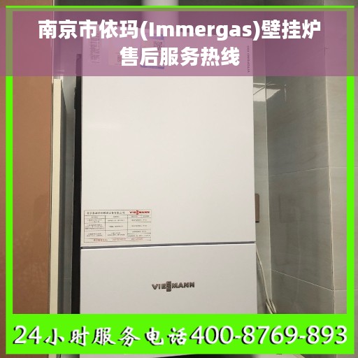 南京市依玛(Immergas)壁挂炉售后服务热线