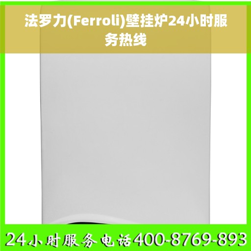 法罗力(Ferroli)壁挂炉24小时服务热线