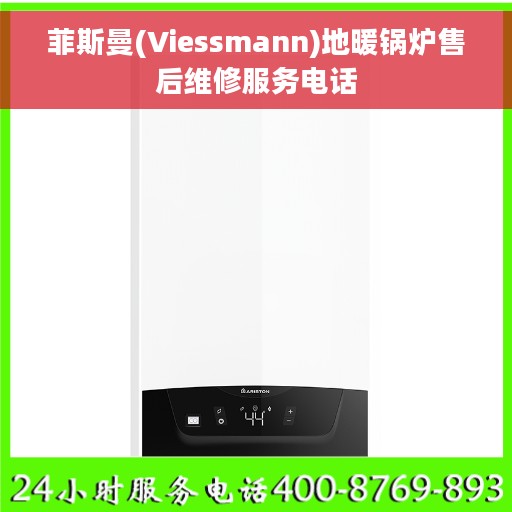 菲斯曼(Viessmann)地暖锅炉售后维修服务电话
