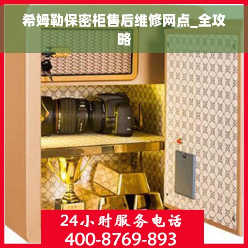 希姆勒保密柜售后维修网点_全攻略