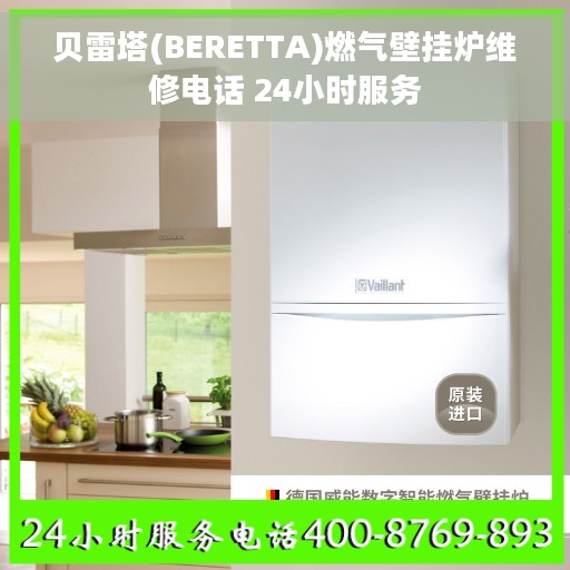 贝雷塔(BERETTA)燃气壁挂炉维修电话 24小时服务