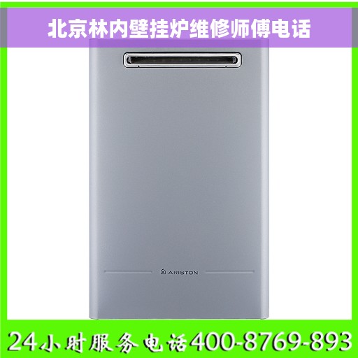 北京林内壁挂炉维修师傅电话