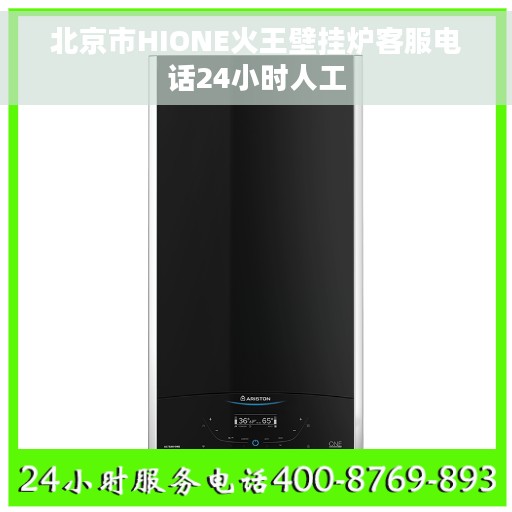 北京市HIONE火王壁挂炉客服电话24小时人工