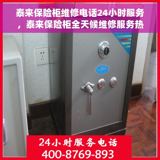 泰来保险柜维修电话24小时服务，泰来保险柜全天候维修服务热线