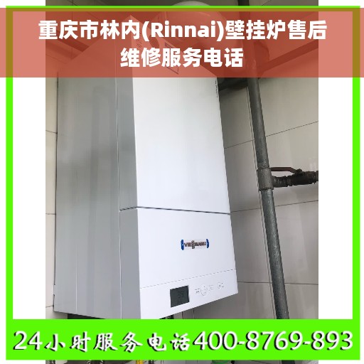 重庆市林内(Rinnai)壁挂炉售后维修服务电话