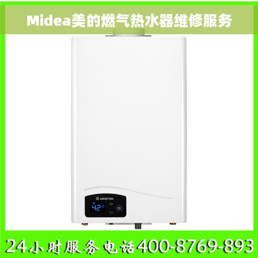 Midea美的燃气热水器维修服务