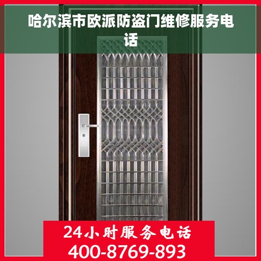 哈尔滨市欧派防盗门维修服务电话 哈尔滨市欧派防盗门维修服务电话