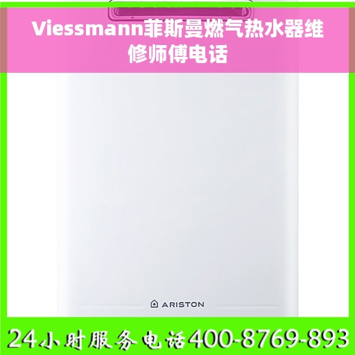 Viessmann菲斯曼燃气热水器维修师傅电话