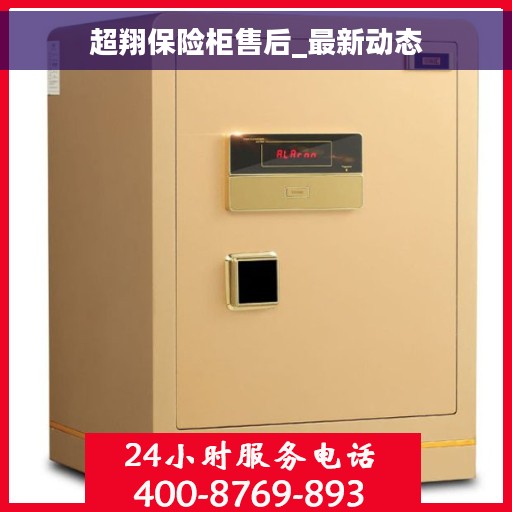 超翔保险柜售后_最新动态