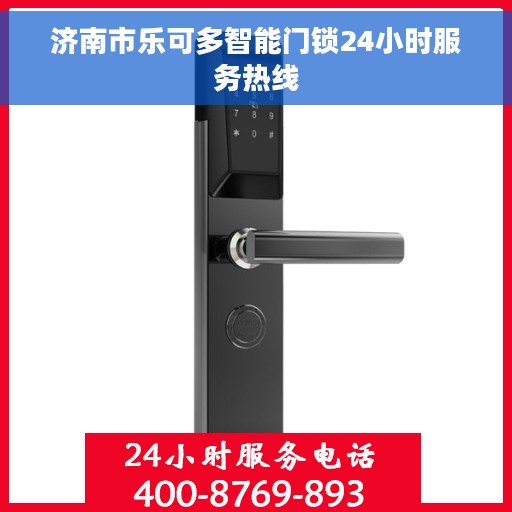 济南市乐可多智能门锁24小时服务热线