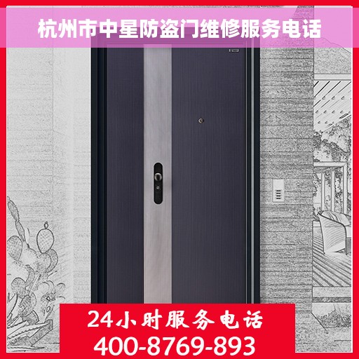 杭州市中星防盗门维修服务电话