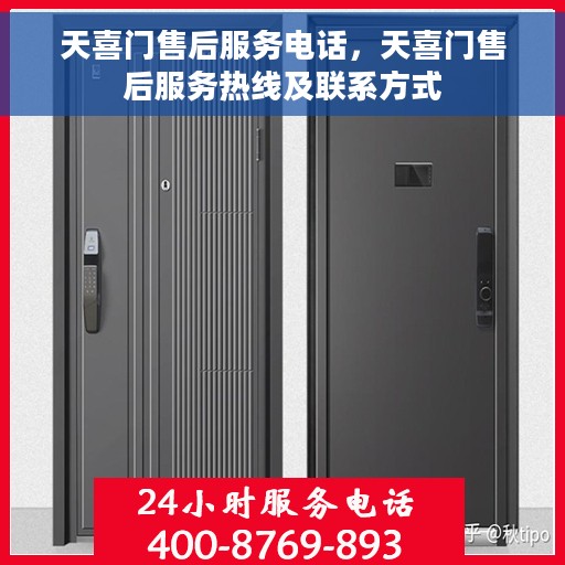 天喜门售后服务电话，天喜门售后服务热线及联系方式
