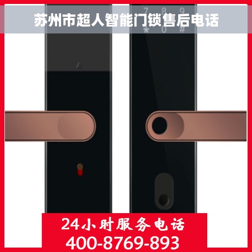 苏州市超人智能门锁售后电话