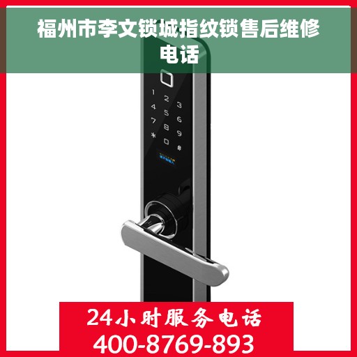 福州市李文锁城指纹锁售后维修电话