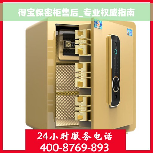 得宝保密柜售后_专业权威指南
