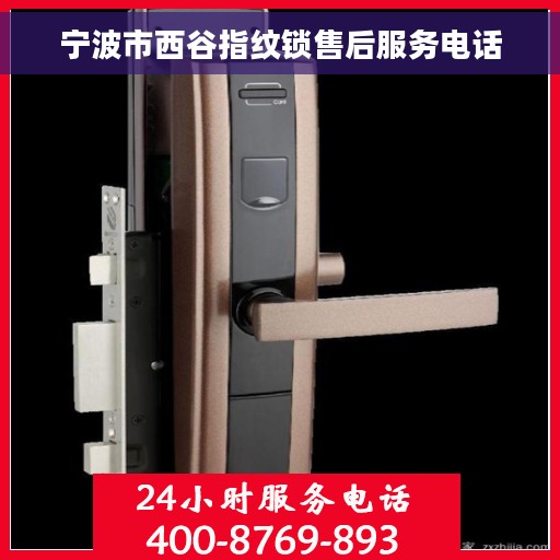 宁波市西谷指纹锁售后服务电话