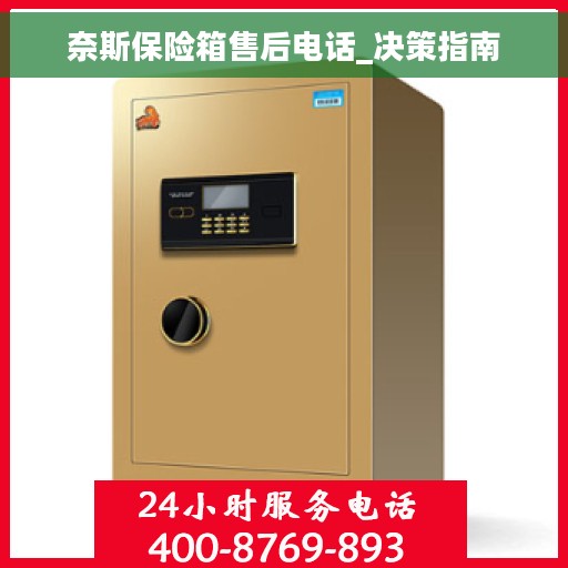 奈斯保险箱售后电话_决策指南