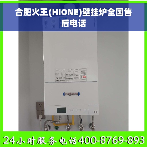 合肥火王(HIONE)壁挂炉全国售后电话